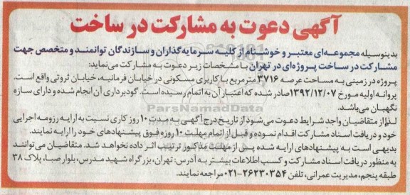 دعوت به مشارکت در ساخت پروژه در زمینی به مساحت عرصه 3716 متر مربع با کاربری مسکونی 