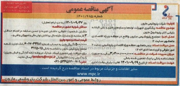 مناقصه رنگ آمیزی تجهیزات، لوله ها و سازه های فلزی و بتنی کارخانه