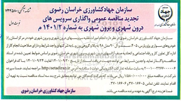 تجدید مناقصه عمومی واگذاری سرویسهای درون شهری و برون شهری