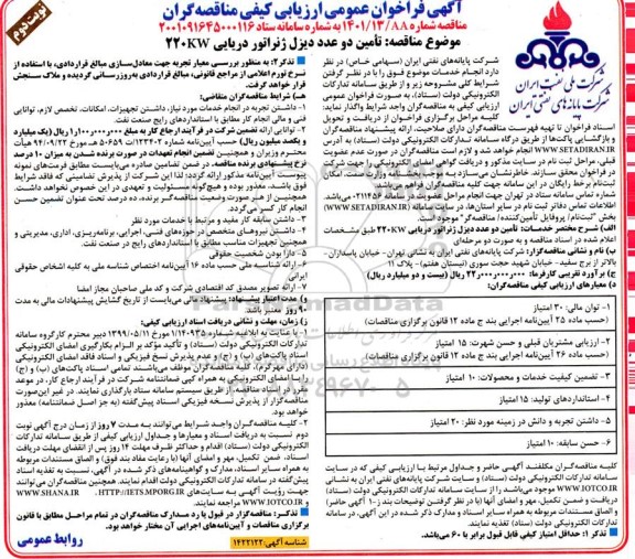 فراخوان عمومی ارزیابی کیفی مناقصه  تامین دو عدد دیزل ژنراتور دریایی 220KW- نوبت دوم