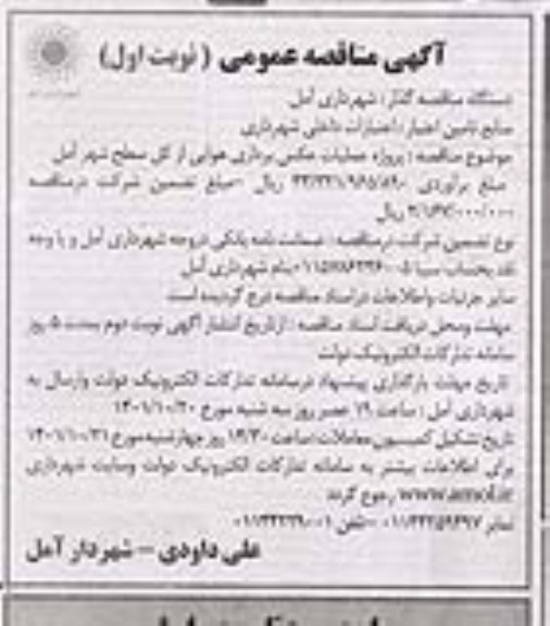 مناقصه عمومی پروژه عملیات عکس برداری هوایی از کل سطح شهر 