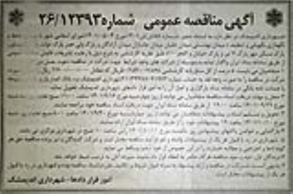 مناقصه حفظ و نگهداری نگهبانی و تنظیف