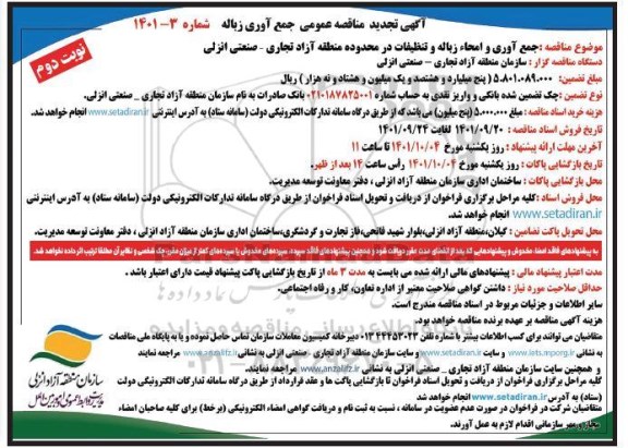 تجدید مناقصه جمع آوری و امحاء زباله و تنظیفات ...- نوبت دوم