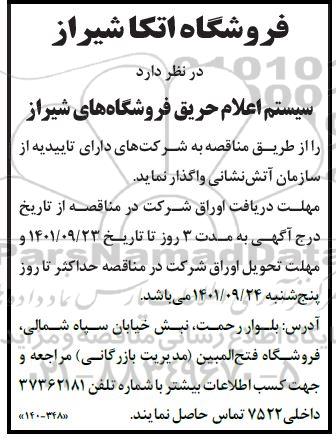 مناقصه واگذاری  سیستم اعلام حریق فروشگاه