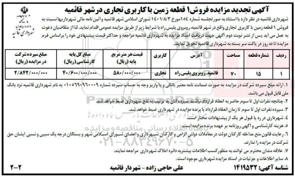 تجدید مزایده فروش 1 قطعه زمین با کاربری تجاری