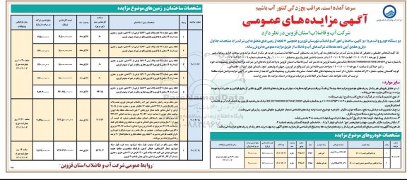 مزایده عمومی فروش دو دستگاه خودرو وانت مزدا دو کابین ، 6 قطعه زمین