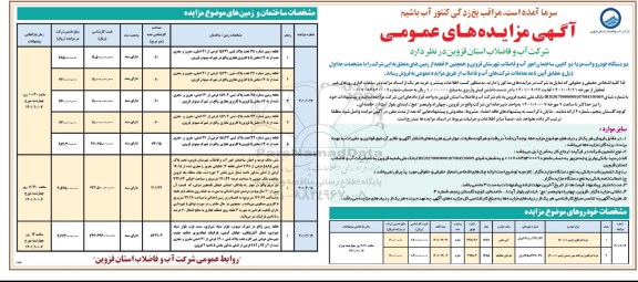 مزایده عمومی فروش دو دستگاه خودرو وانت مزدا دو کابین ، 6 قطعه زمین 