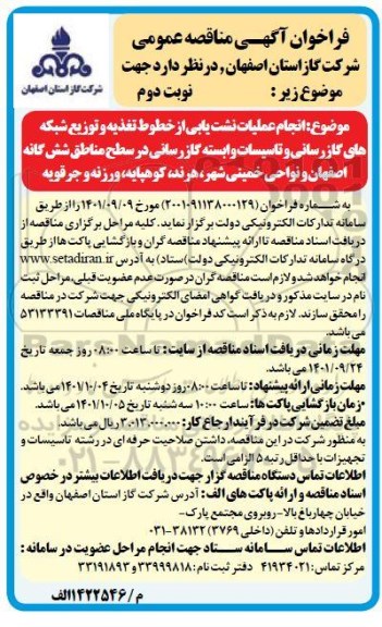 فراخوان مناقصه انجام عملیات نشت یابی از خطوط تغذیه و توزیع شبکه...نوبت دوم