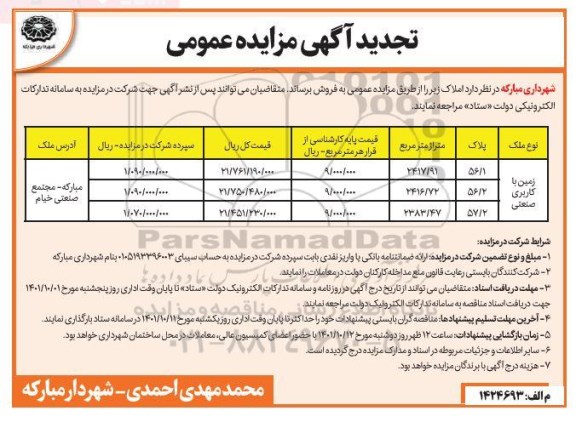 تجدید مزایده فروش زمین با کاربری صنعتی
