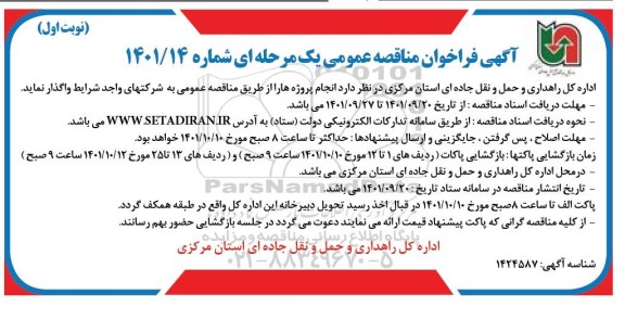 فراخوان مناقصه انجام پروژه ها 