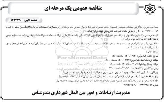 فراخوان عمومی یک مرحله ای  زیرسازی آسفالت معابر 
