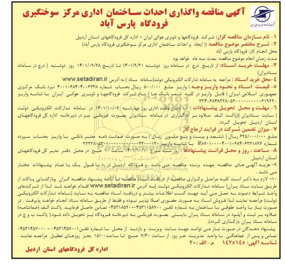 مناقصه واگذاری احداث ساختمان اداری مرکز سوختگیری فرودگاه
