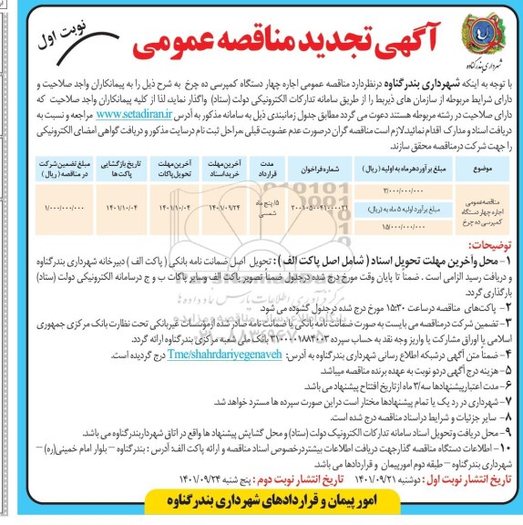تجدید مناقصه عمومی اجاره چهار دستگاه کمپرسی ده چرخ 