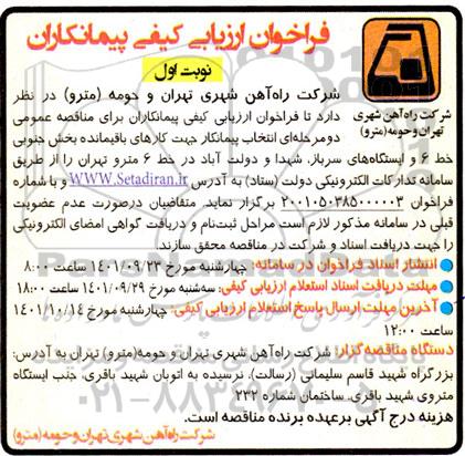 مناقصه عمومی انتخاب پیمانکار جهت کارهای باقیمانده بخش جنوبی خط 6 و ایستگاه های ....
