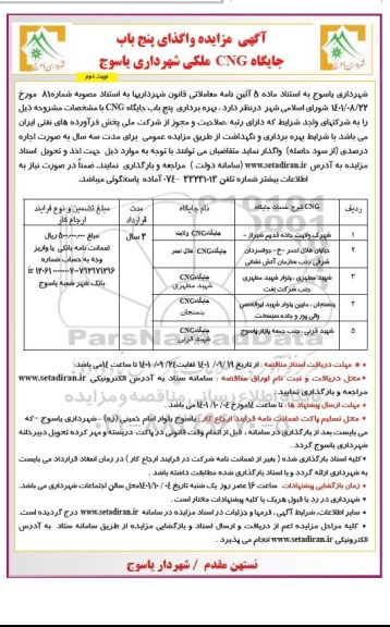 مزایده واگذاری پنج باب جایگاه CNG ملکی - نوبت دوم 