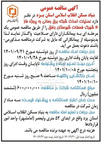مناقصه عمومی عملیات احداث شبکه برق رسانی به پروزه فاز 4 شهرک فسفات 