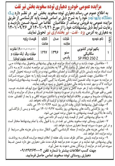 مزایده بکهو لودر کشویی مکانیکی SP PRO 250 Z