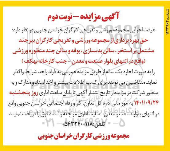 مزایده حق بهره برداری از مجموعه ورزشی و تفریحی کارگران  - نوبت دوم 