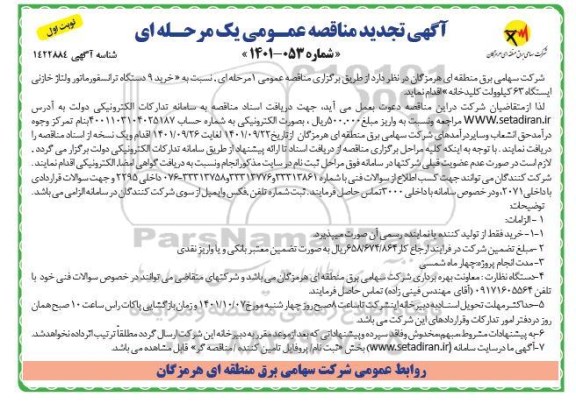 مناقصه خرید 9 دستگاه ترانسفورماتور ولتاژ خازنی ایستگاه 63 کیلوولت کلید خانه تجدید 