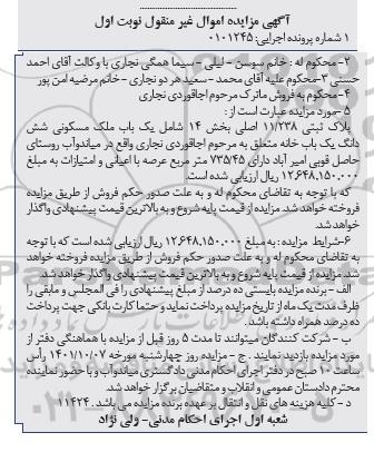 مزایده پلاک ثبتی 11.238 اصلی بخش 14 نوبت اول