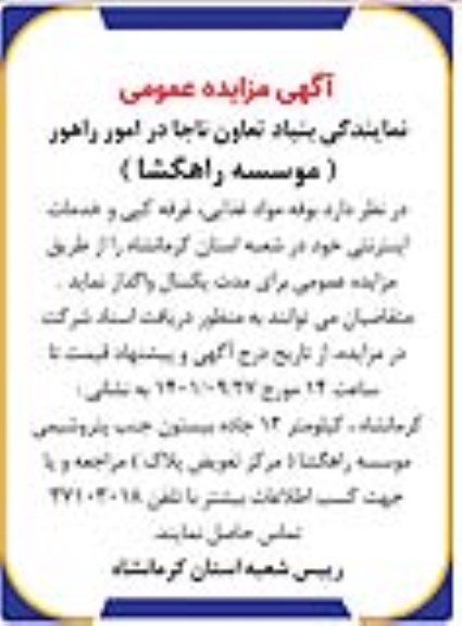 مزایده، مزایده واگذاری بوفه مواد غذایی غرفه کپی و خدمات اینترنتی