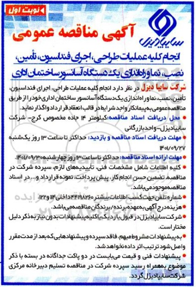 مناقصه انجام کلیه عملیات طراحی، اجرای فونداسیون، تامین، نصب نما و راه اندازی یک دستگاه آسانسور ساختمان اداری 