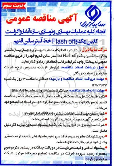 مناقصه انجام کلیه عملیات بهسازی و نوسازی سازه آبشار و اگزاست کابین رنگ و flash off خط آستر سالن قدیم