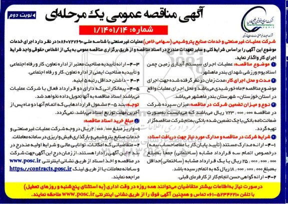 مناقصه عملیات اجرای سیستم آبیاری زمین چمن استادیوم ورزشی- نوبت دوم