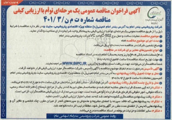 مناقصه عملیات ساخت و حمل برج C-502 واحد VC