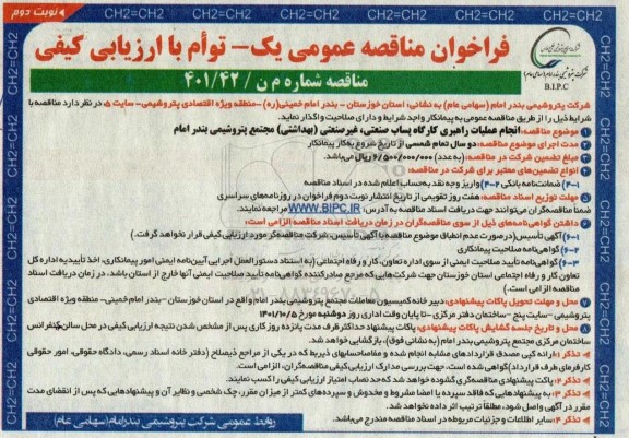 مناقصه  انجام عملیات راهبری کارگاه پساب صنعتی ، غیرصنعتی (بهداشتی ) 