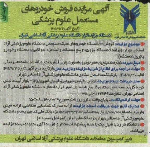 آگهی مزایده فروش 13 دستگاه خودروهای سبک مستعمل