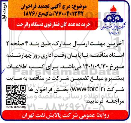 تجدید خرید ده عدد گان فشار قوی دستگاه واتر جت
