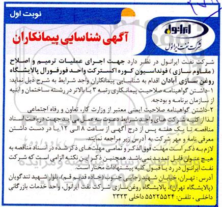 مناقصه اجرای عملیات ترمیم و اصلاح ( مقاوم سازی ) فونداسیون کوره اکسترکت 