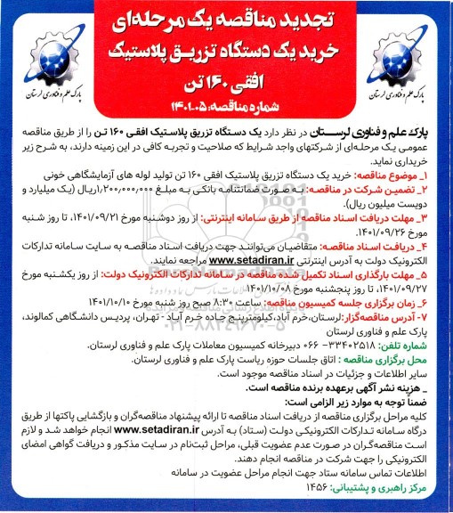 مناقصه خرید یک دستگاه تزریق پلاستیک افقی 160 تن تجدید