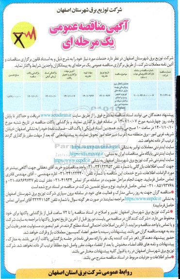 مناقصه عملیات انتقال نیرو و برقرسانی بهینه سازی شبکه های توزیع و تجهیز پست ...