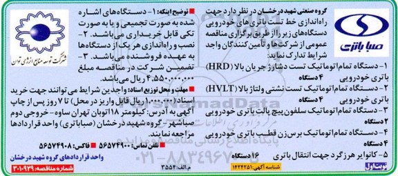 مناقصه دستگاه تمام اتوماتیک تست دشارژ ....