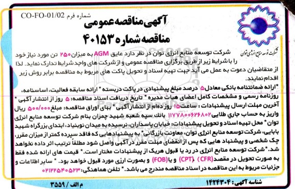 مناقصه عایق agm به میزان 250 تن