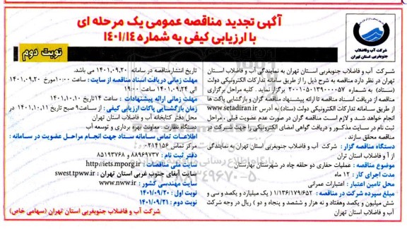 مناقصه عملیات حفاری دو حلقه چاه  - نوبت دوم 