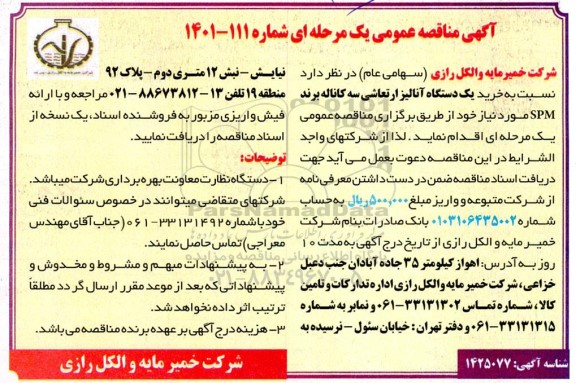 مناقصه عمومی خرید یک دستگاه آنالیز ارتعاشی سه کاناله برند SPM