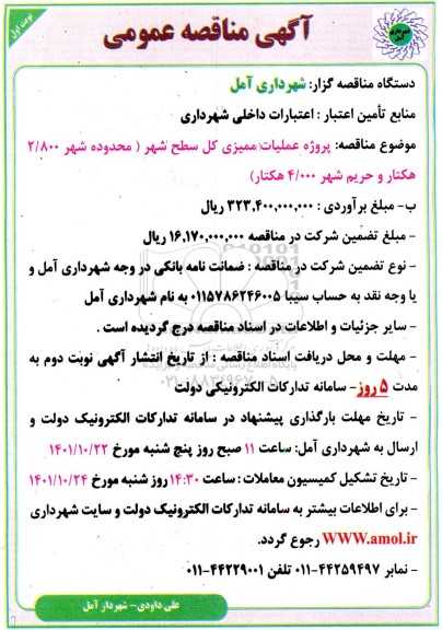 مناقصه پروژه عملیات ممیزی کل سطح شهر
