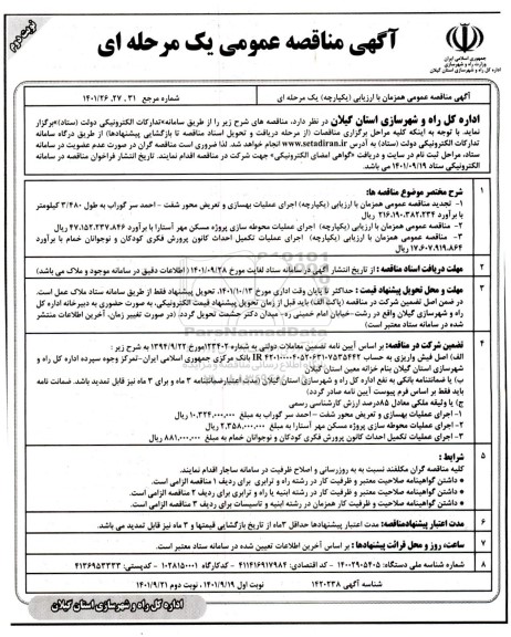 مناقصه اجرای عملیات بهسازی و تعریض محور ...- نوبت دوم