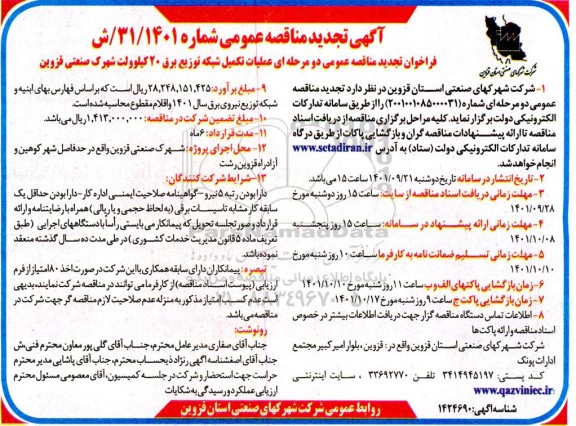 تجدید مناقصه عملیات تکمیل شبکه توزیع برق 20 کیلوولت شهرک صنعت