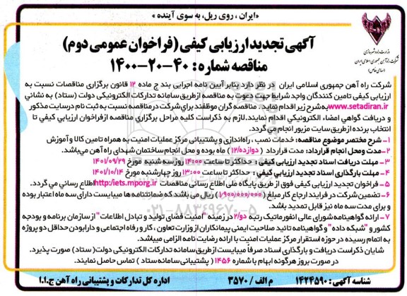 تجدید ارزیابی کیفی خدمات نصب راه اندازی و پشتیبانی مرکز عملیات امنیت به همراه تامین کالا و آموزش 