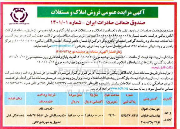 مزایده عمومی فروش املاک و مستغلات