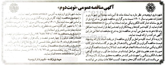 مناقصه ایجاد گاردریل و نرده گذاری بر روی دیوار سیلگاه طرزیلو - نوبت دوم