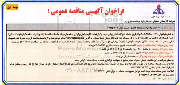 مناقصه خرید 2700 متر لوله فولادی درزدار 6 اینچ 
