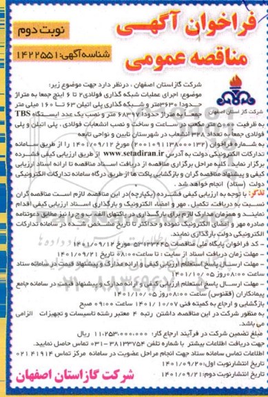 مناقصه اجرای عملیات شبکه گذاری پراکنده فولادی 2 تا 6 اینچ  ..- نوبت دوم 