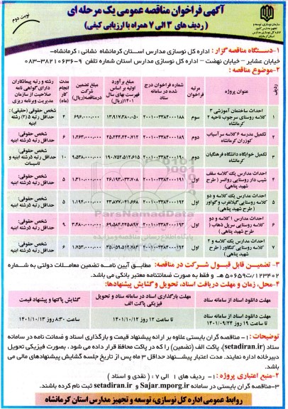 مناقصه عمومی احداث ساختمان آموزشی 3 کلاسه ...- نوبت دوم 