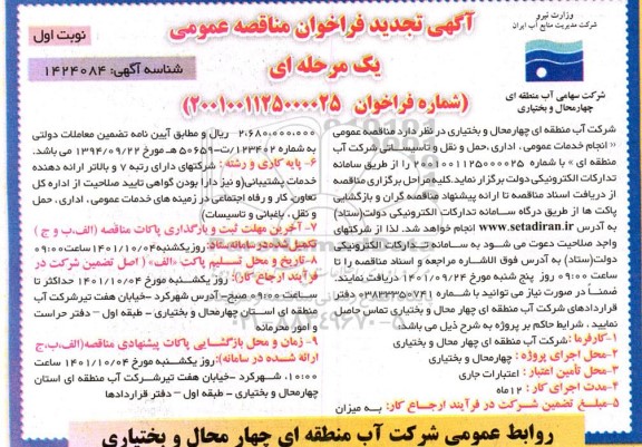 مناقصه انجام خدمات عمومی، اداری، حمل و نقل و تاسیساتی تجدید