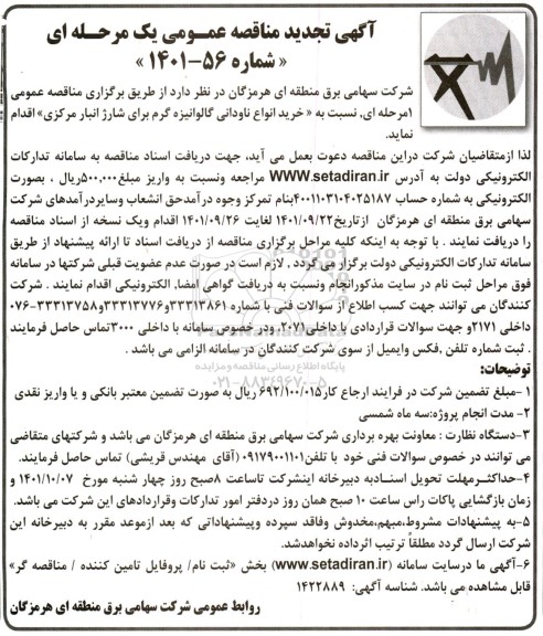 مناقصه خرید انواع ناودانی گالوانیزه گرم برای شارژ انبار مرکزی تجدید 